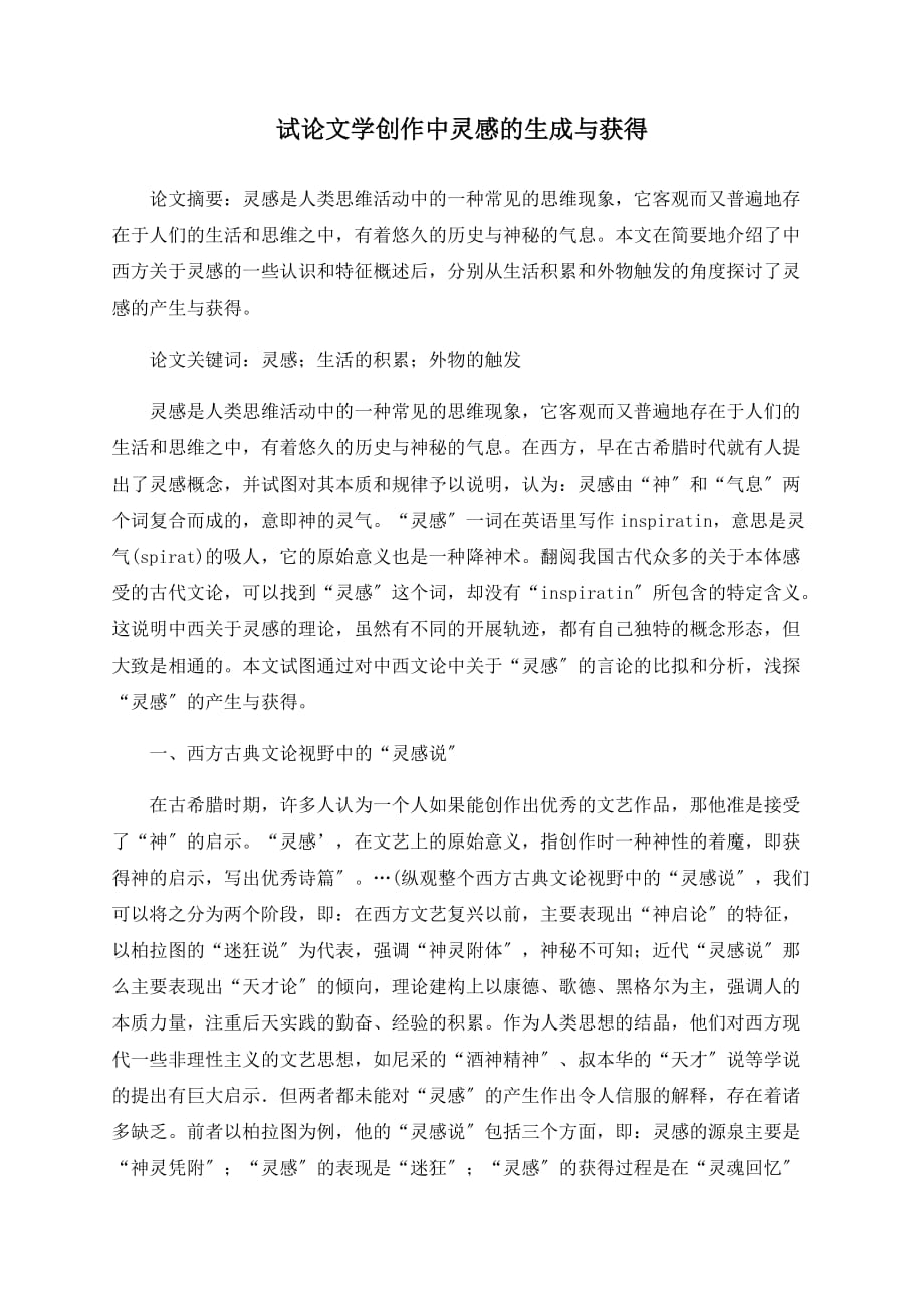试论文学创作中灵感的生成与获得_第1页
