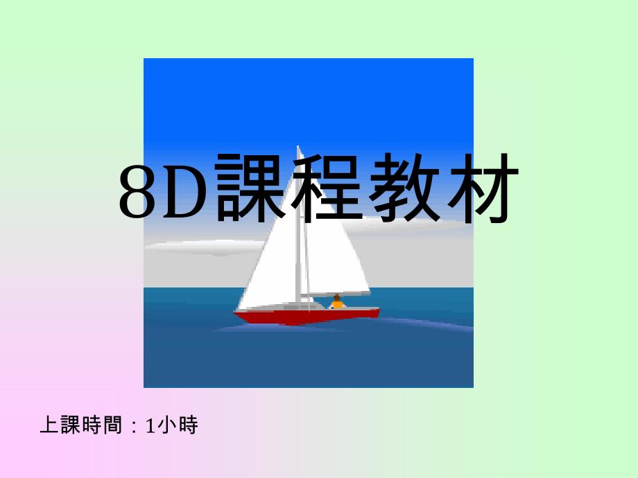 [精选]有关8D教材培训课程(ppt 32页)_第1页