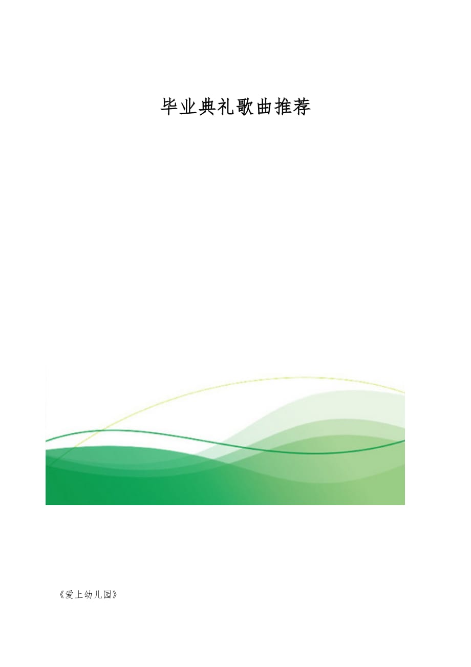 毕业典礼歌曲推荐_第1页