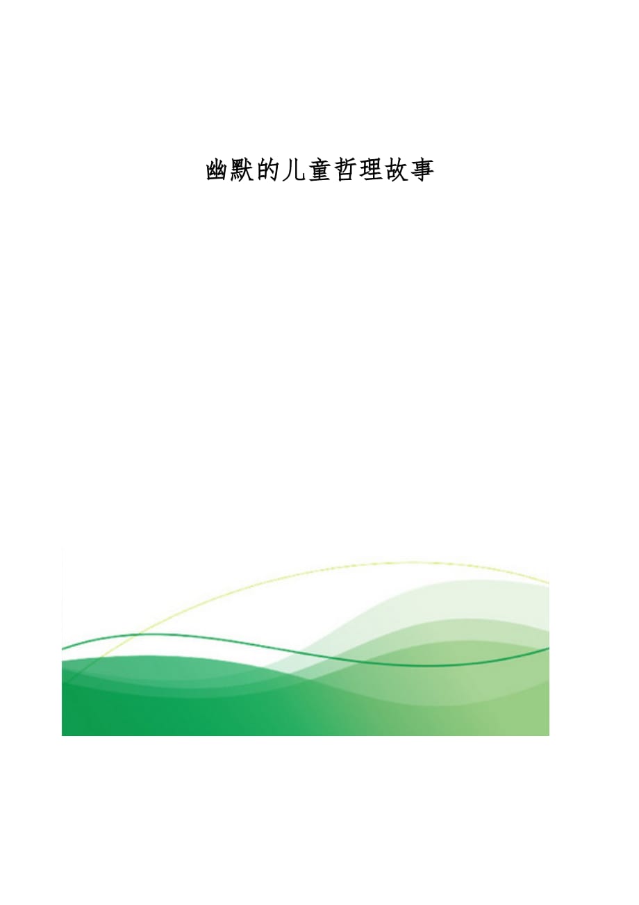 幽默的儿童哲理故事_第1页