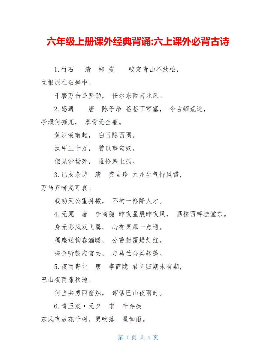 六年级上册课外经典背诵-六上课外必背古诗_第1页