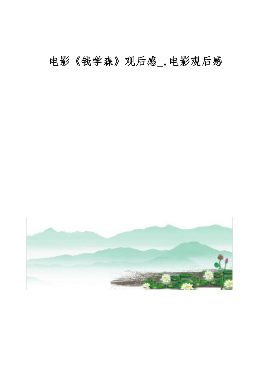 电影《钱学森》观后感-,电影观后感_第1页