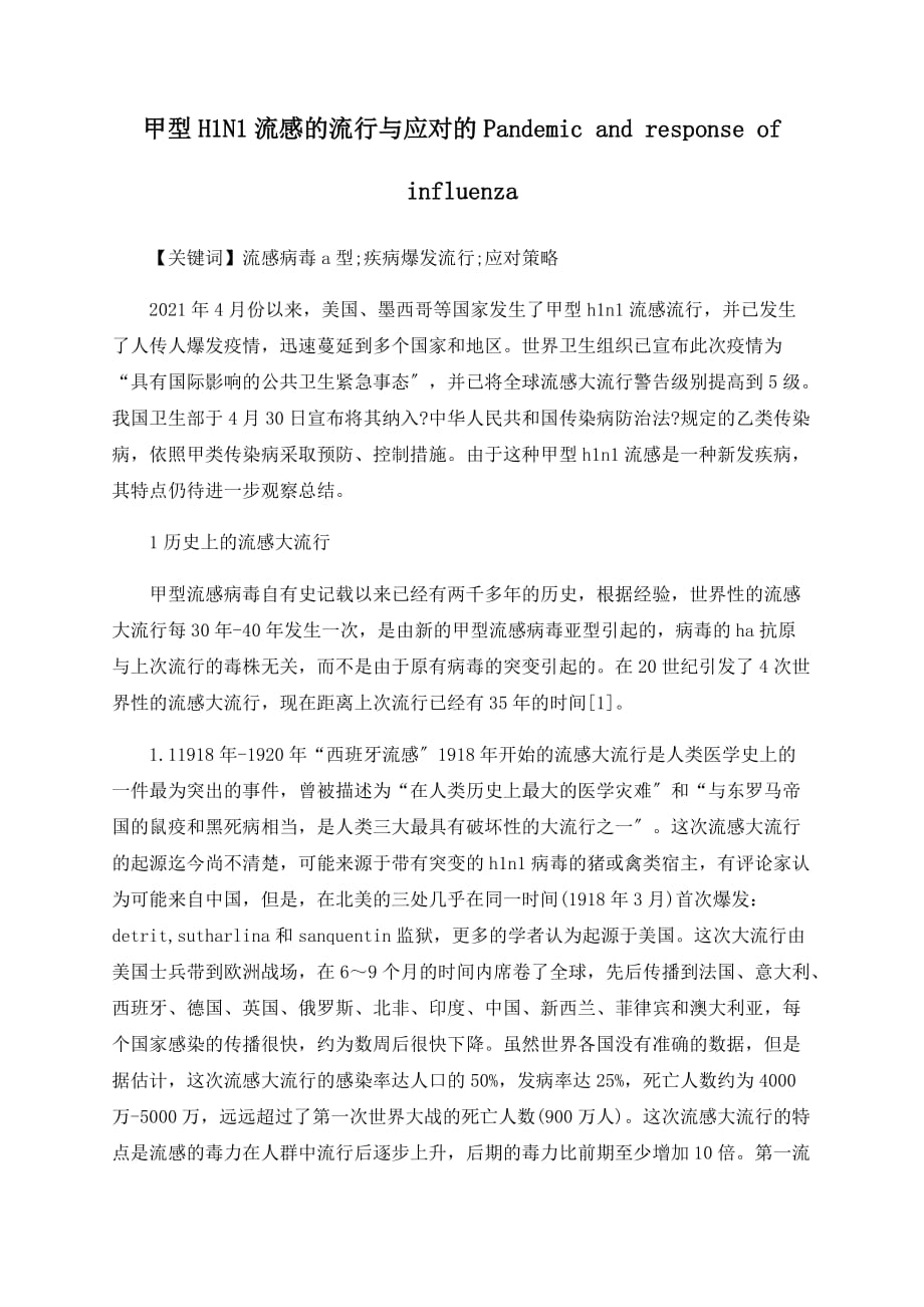 甲型H1N1流感的流行与应对的Pandemic and response of influenza_第1页