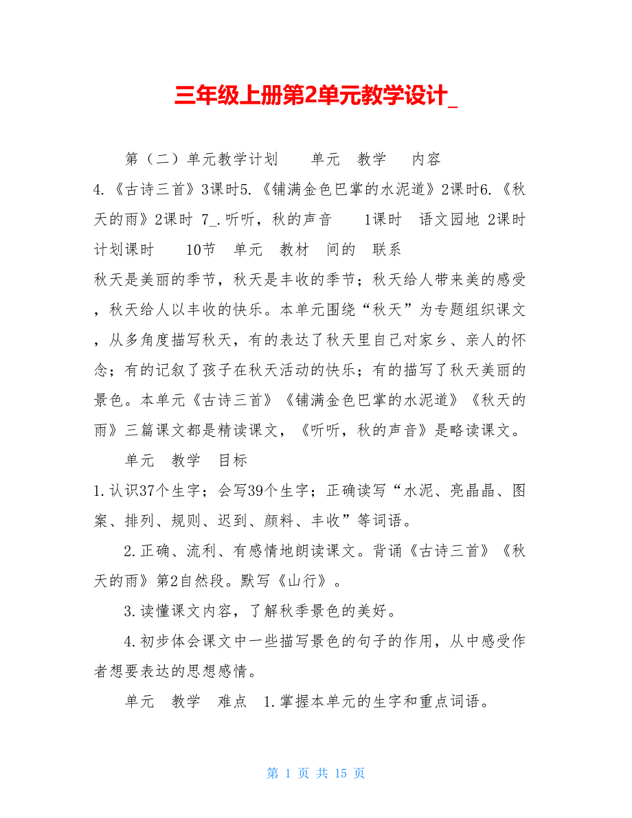 三年级上册第2单元教学设计__第1页