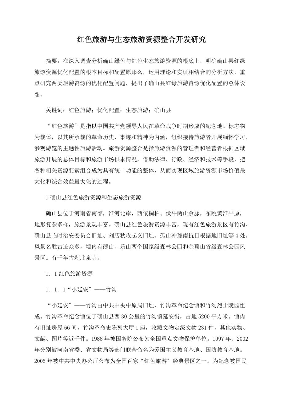 红色旅游与生态旅游资源整合开发研究_第1页