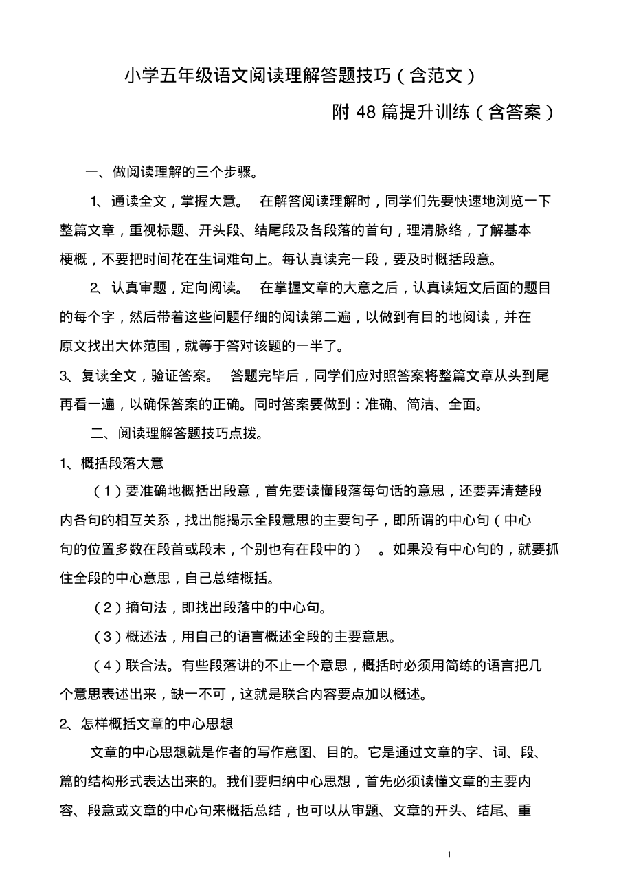部编版小学五年级语文阅读理解答题技巧(含范文)附48篇提升强化训练与答案_第1页