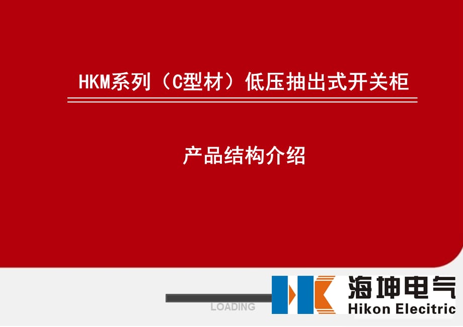 [精选]HKM系列C型材低压抽出式开关柜产品结构介绍_第1页