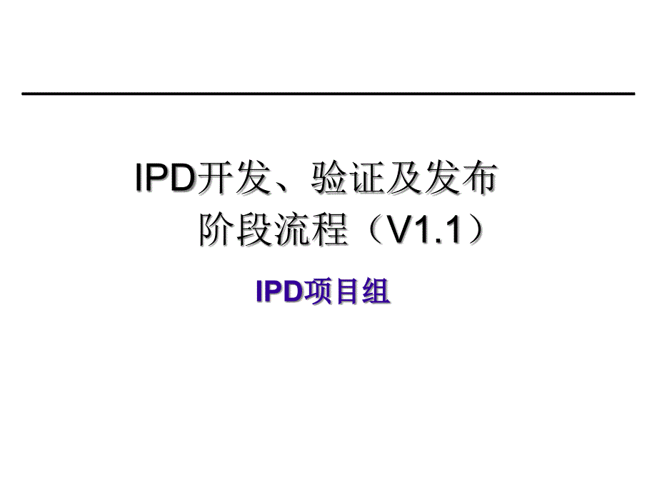 [精选]IPD开发验证及发布阶段流程_第1页