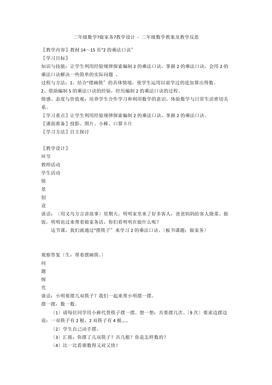 二年级数学《做家务》教学设计 - 二年级数学教案及教学反思_第1页
