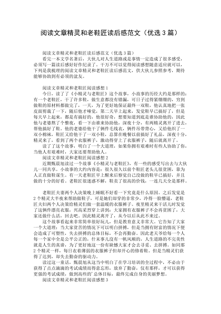 阅读文章精灵和老鞋匠读后感范文（优选3篇）_1_第1页