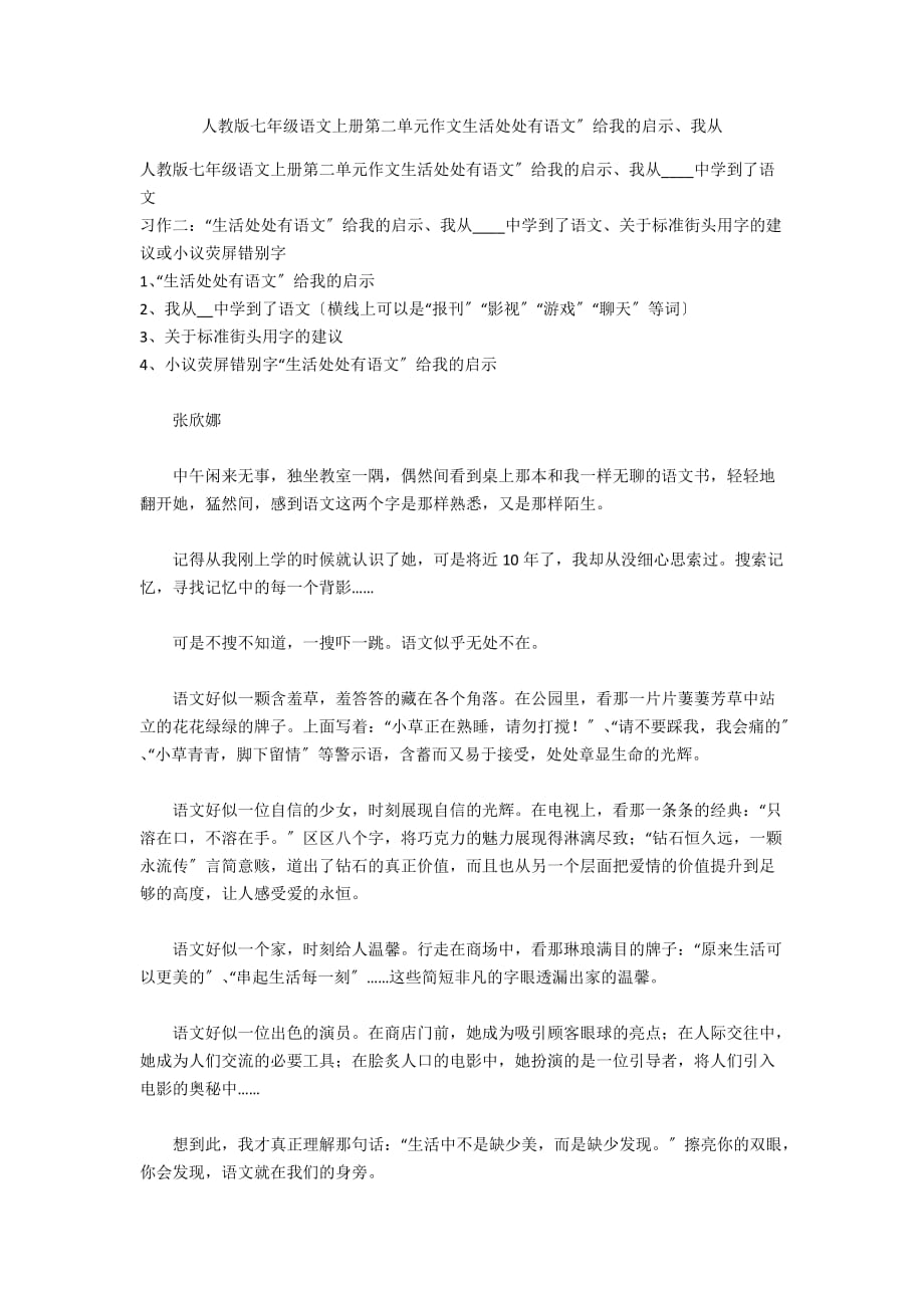 人教版七年级语文上册第二单元作文生活处处有语文”给我的启示、我从_第1页