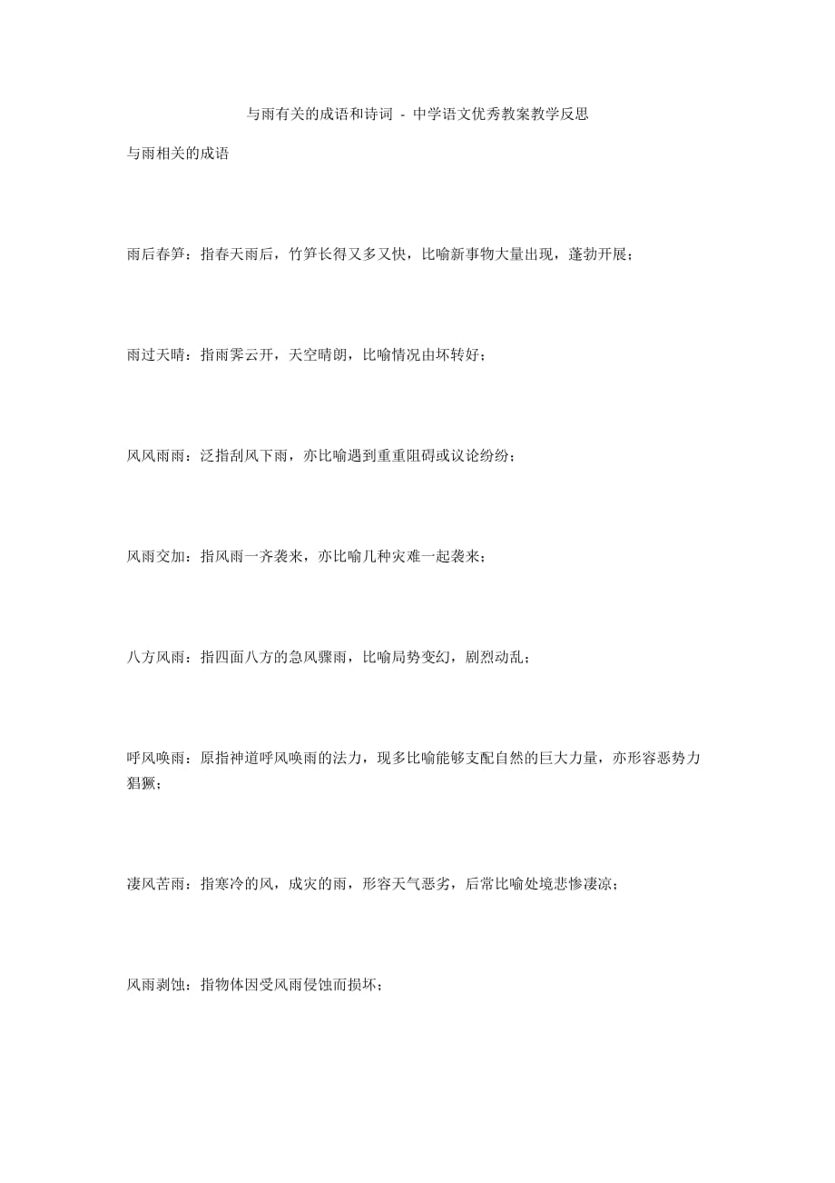 与雨有关的成语和诗词 - 中学语文优秀教案教学反思_第1页
