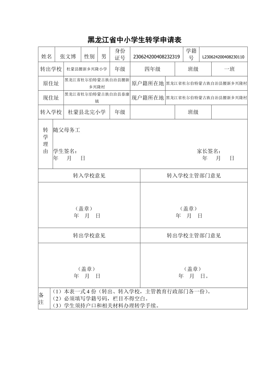 黑龙江省中小学生转学申请表(总1页)_第1页