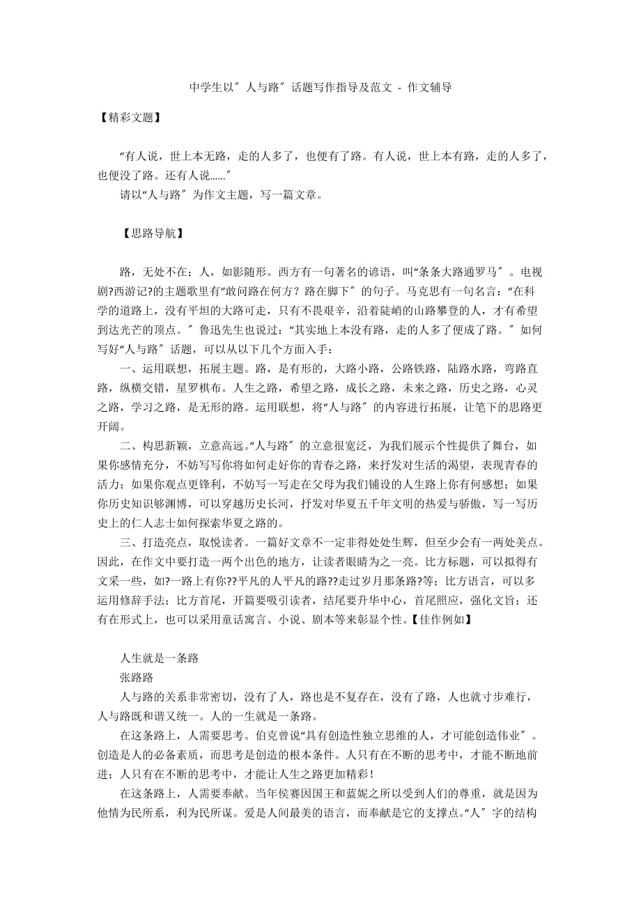 中学生以”人与路”话题写作指导及范文 - 作文辅导_第1页