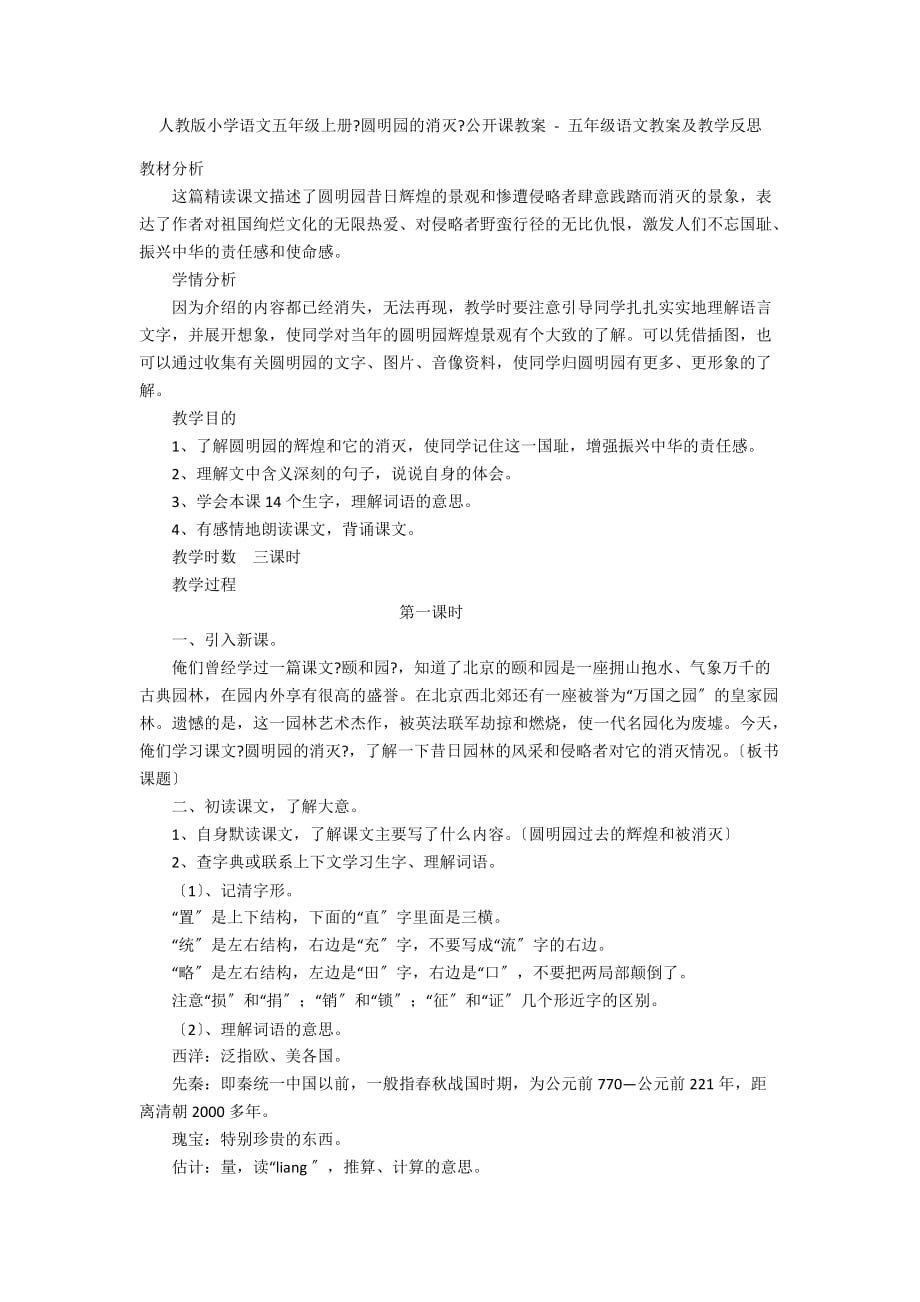 人教版小学语文五年级上册《圆明园的毁灭》公开课教案 - 五年级语文教案及教学反思_第1页