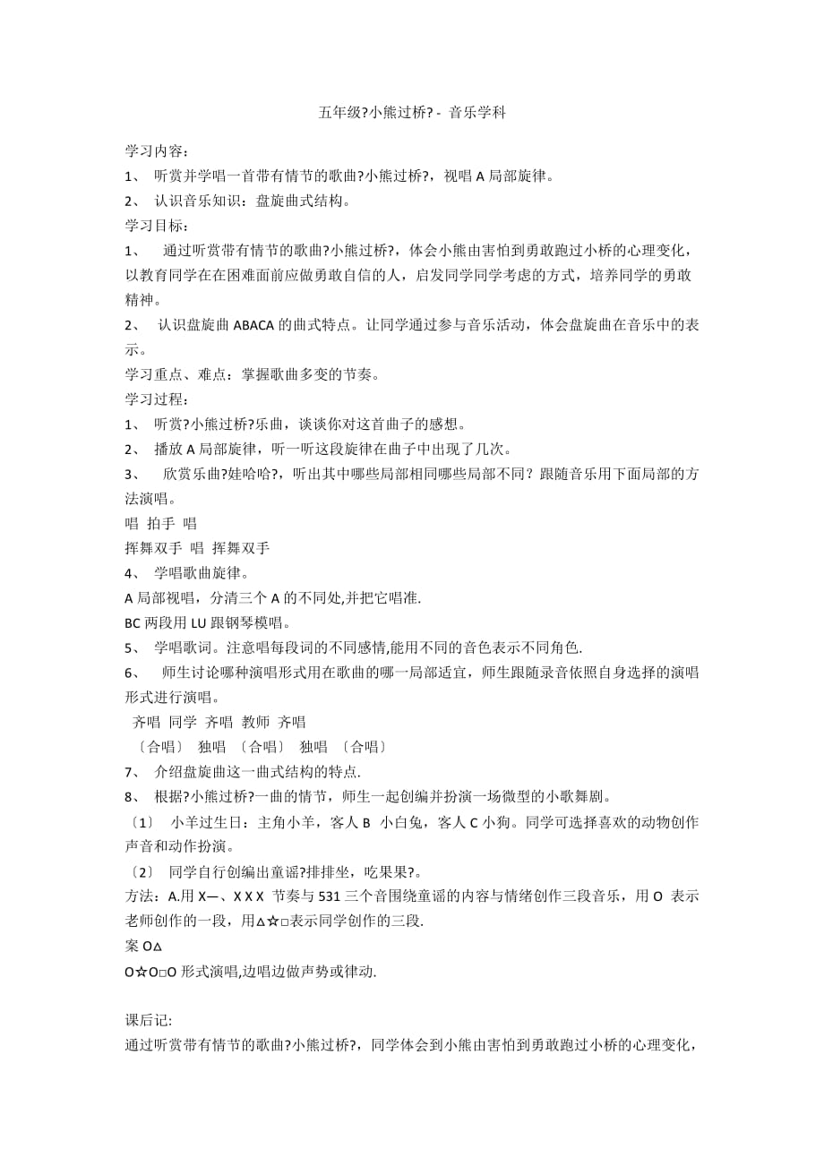五年级《小熊过桥》 - 音乐学科_第1页