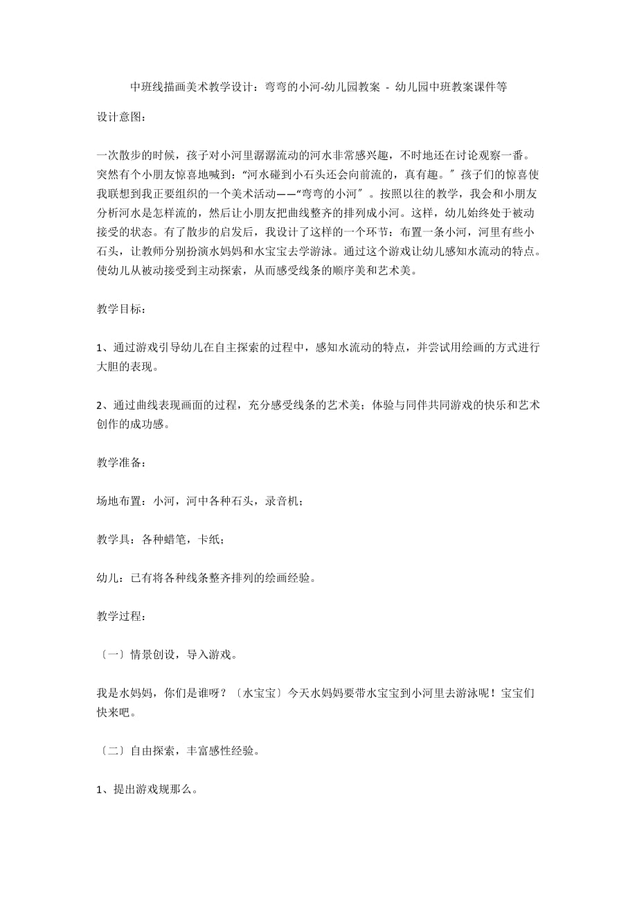 中班线描画美术教学设计：弯弯的小河-幼儿园教案 - 幼儿园中班教案课件等_第1页