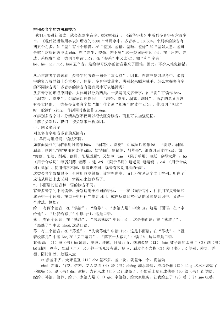 辨别多音字的方法(总4页)_第1页