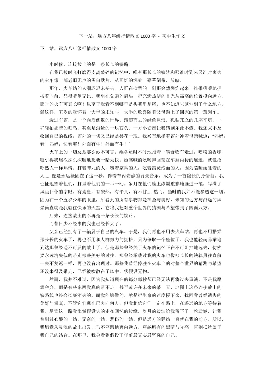 下一站远方八年级抒情散文1000字 - 初中生作文_第1页