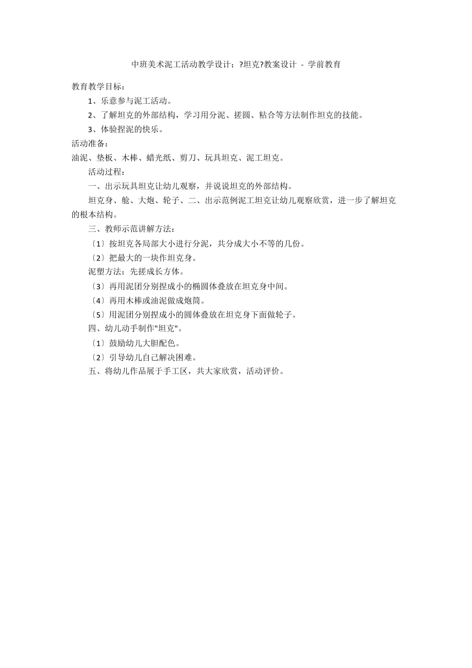 中班美术泥工活动教学设计：《坦克》教案设计 - 学前教育_第1页