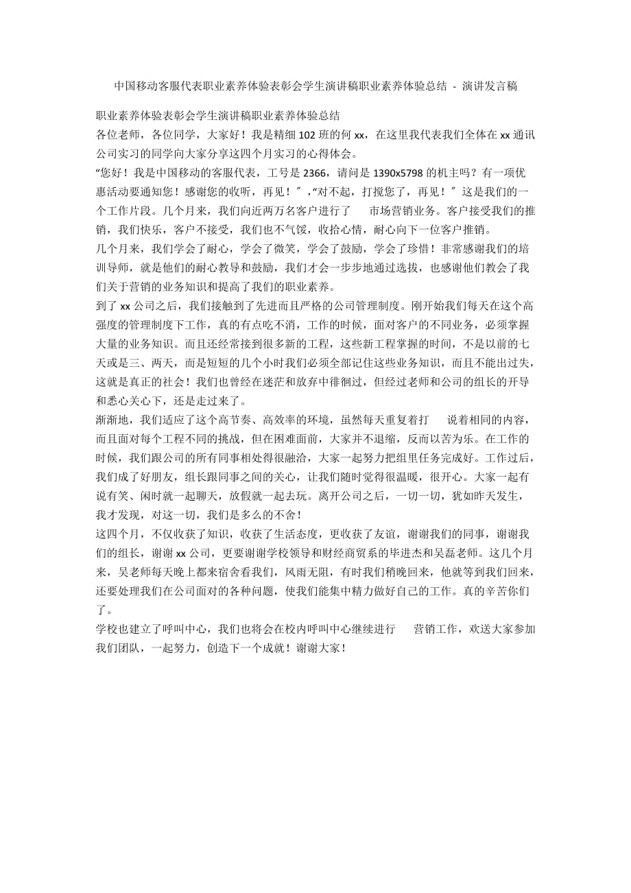 中国移动客服代表职业素养体验表彰会学生演讲稿职业素养体验总结 - 演讲发言稿_第1页