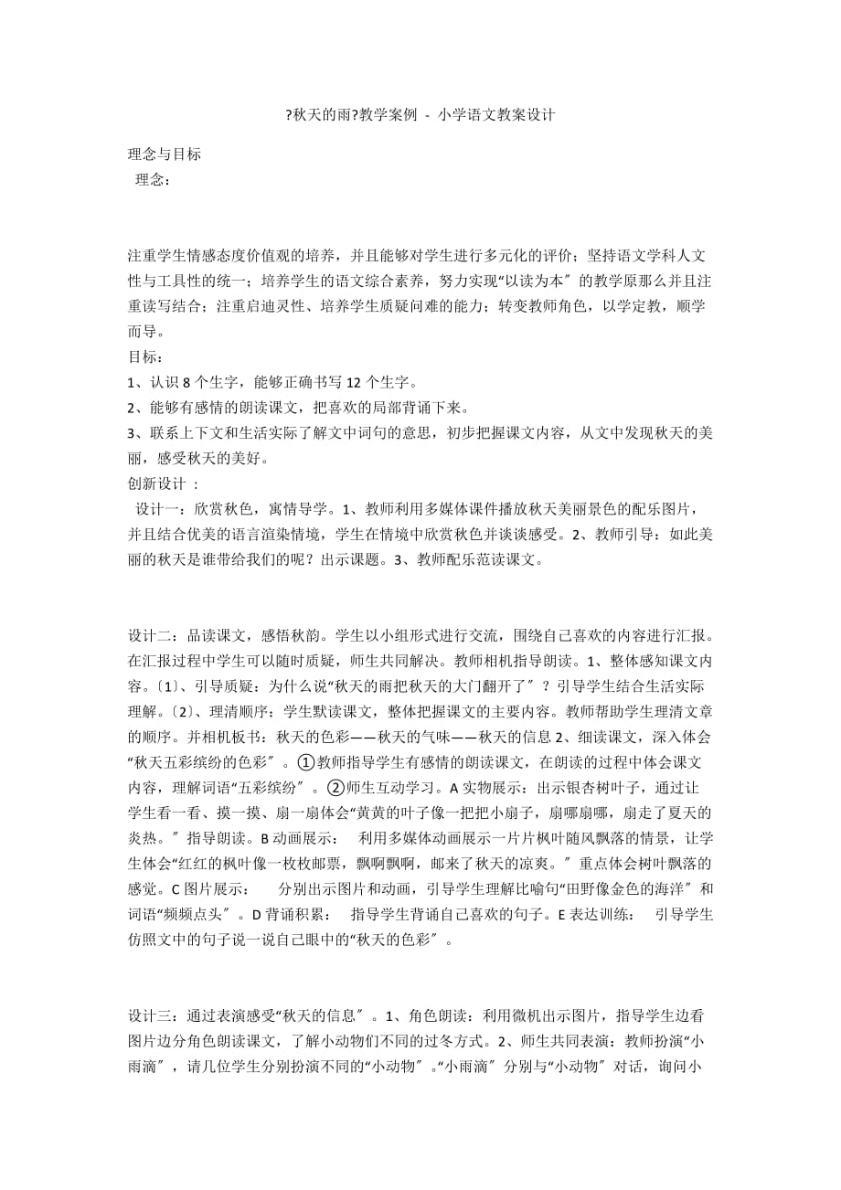 《秋天的雨》教学案例 - 小学语文教案设计_第1页