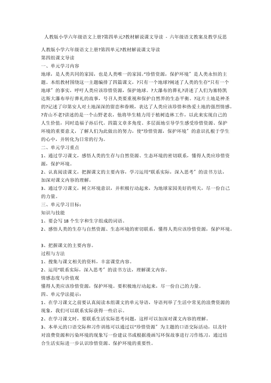 人教版小学六年级语文上册《第四单元》教材解说课文导读 - 六年级语文教案及教学反思_第1页