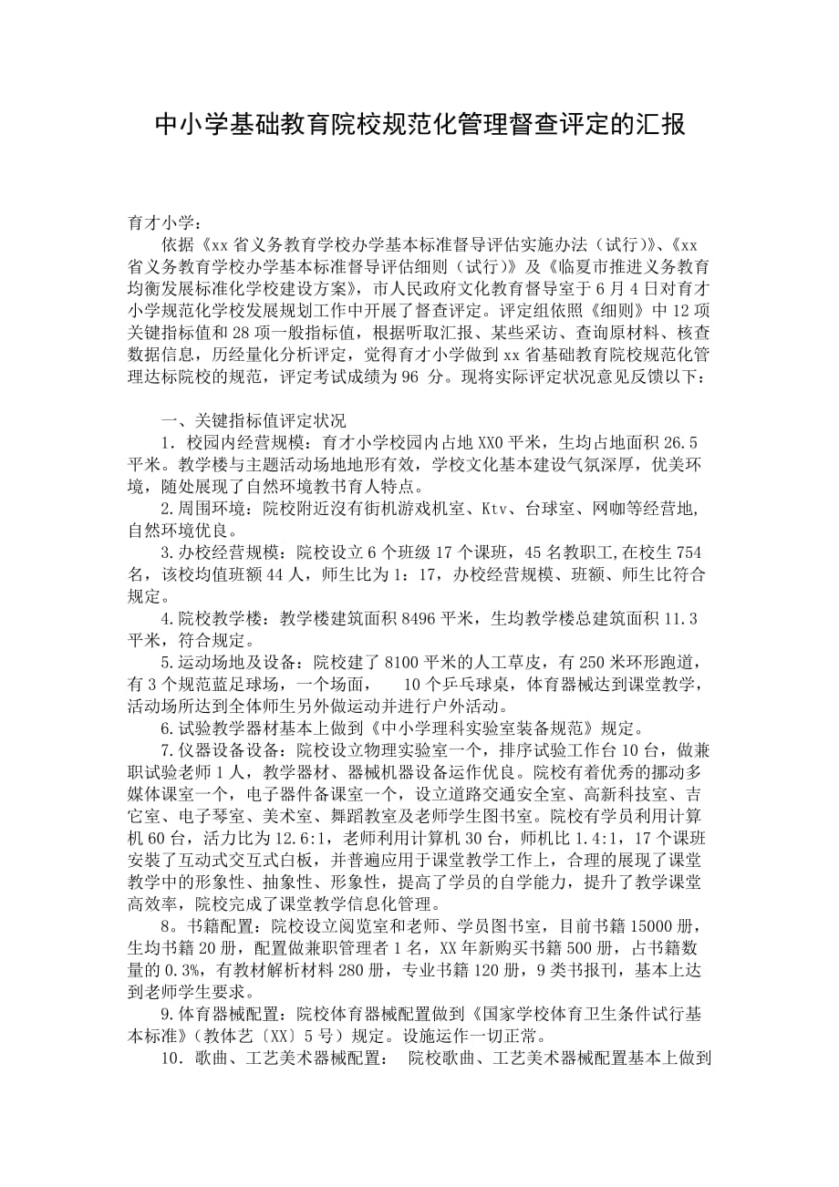 中小学基础教育院校规范化管理督查评定的汇报_第1页
