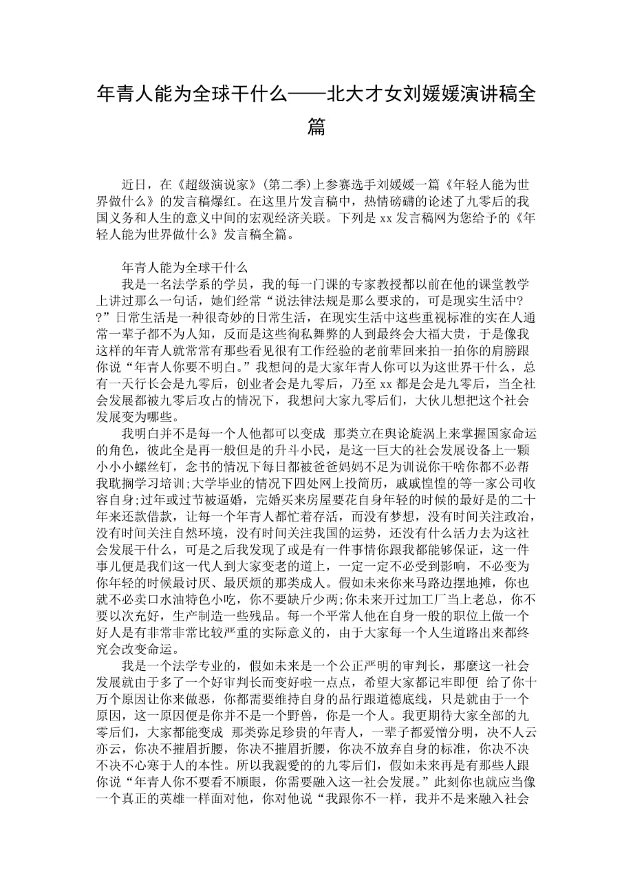 年青人能为全球干什么——北大才女刘媛媛演讲稿全篇_第1页