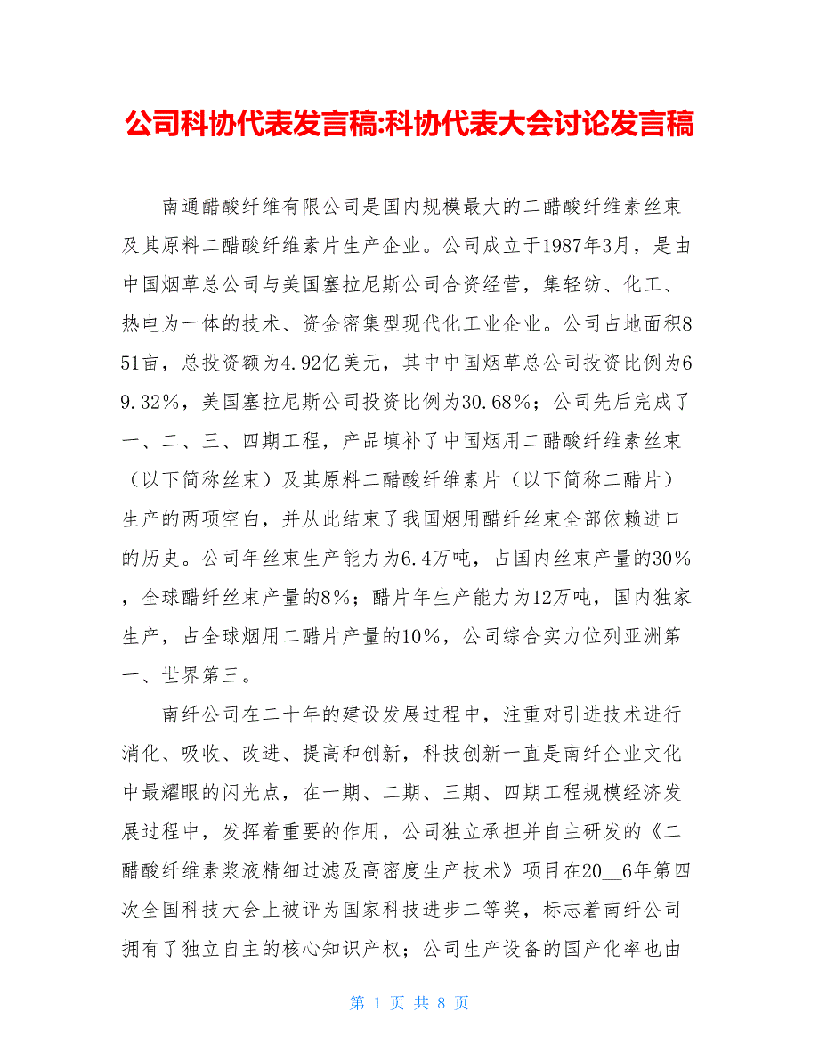 公司科协代表发言稿 科协代表大会讨论发言稿_第1页