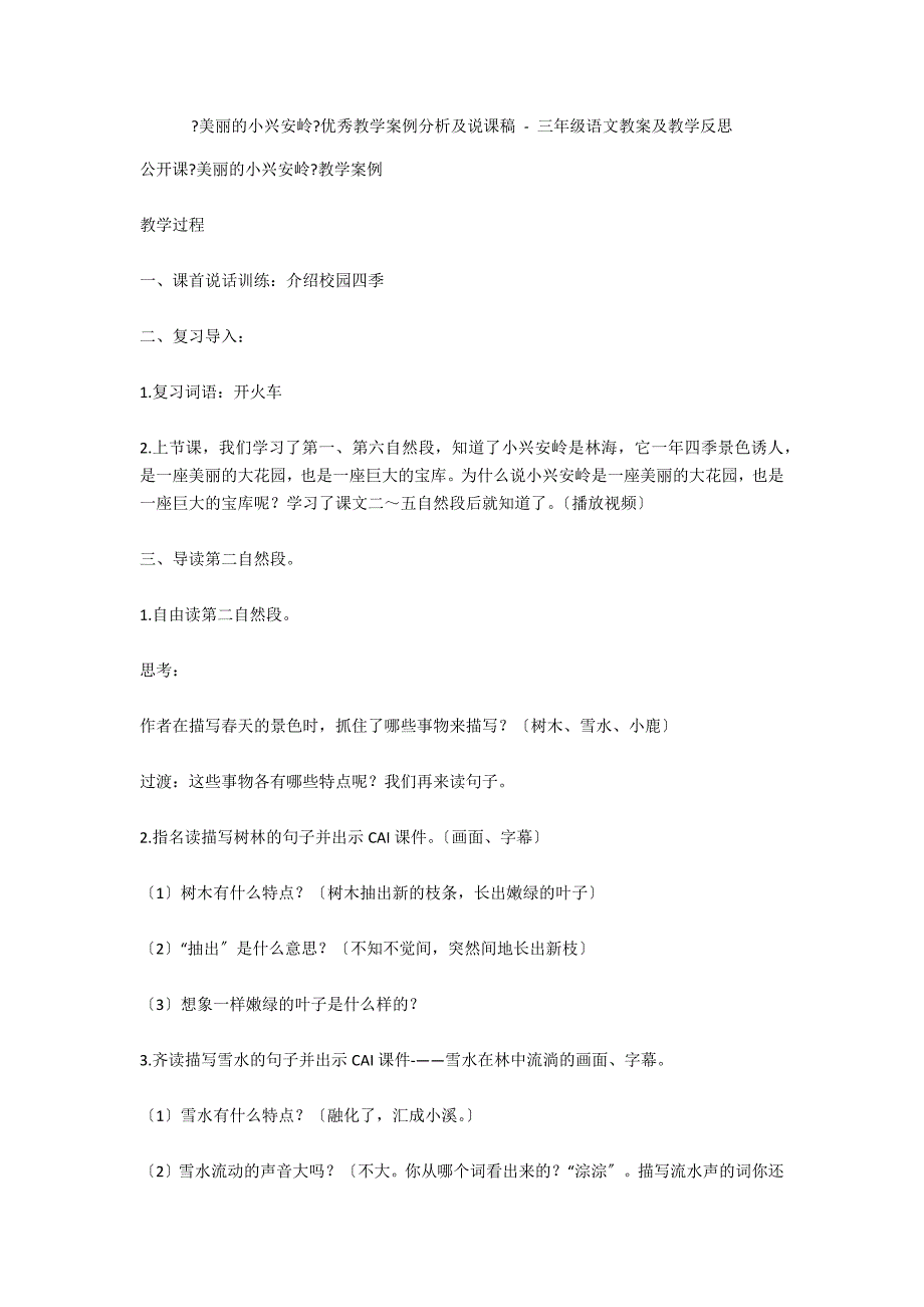 《美丽的小兴安岭》优秀教学案例分析及说课稿 - 三年级语文教案及教学反思_第1页