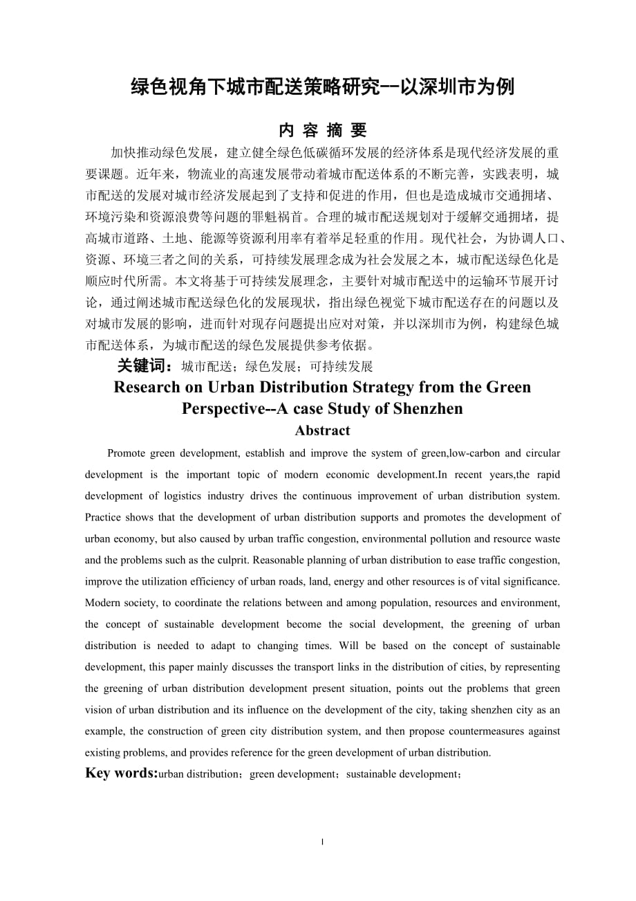 绿色视角下城市配送策略研究_第1页