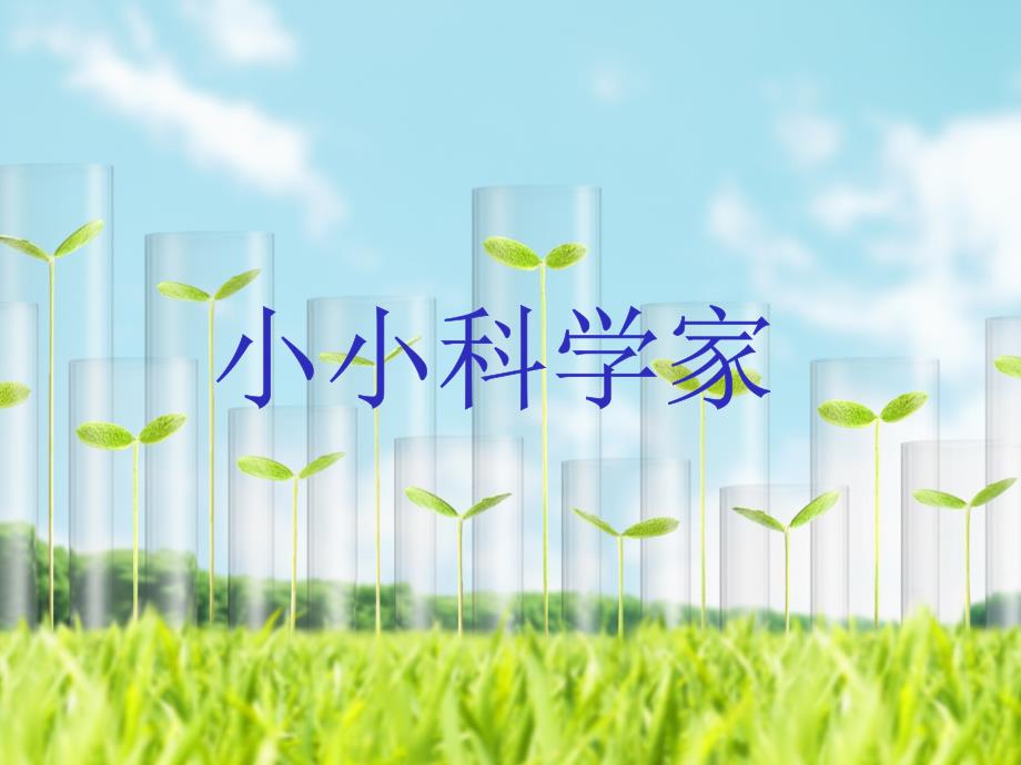 一年级上册科学课件-第一单元小小科学家∣苏教版_第1页