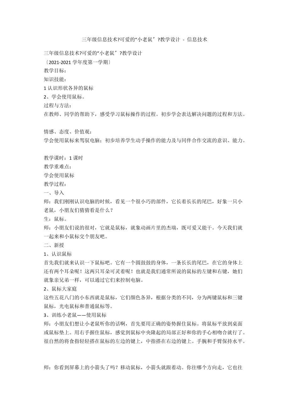 三年级信息技术《可爱的“小老鼠”》教学设计 - 信息技术_第1页