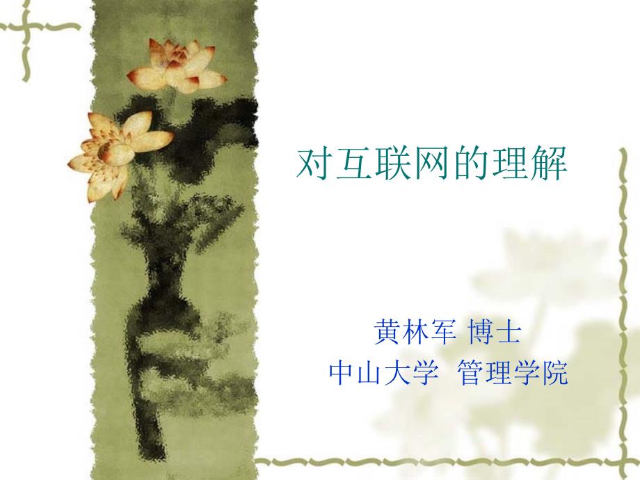 [精选]对互联网的理解_第1页