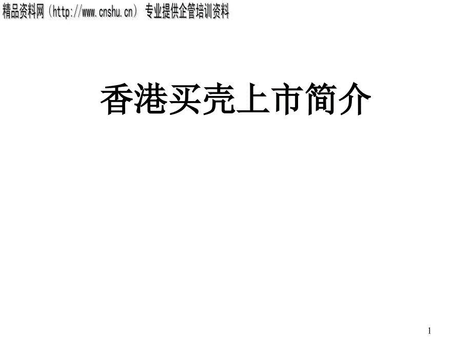 香港买壳上市简介（PPT22页）_第1页