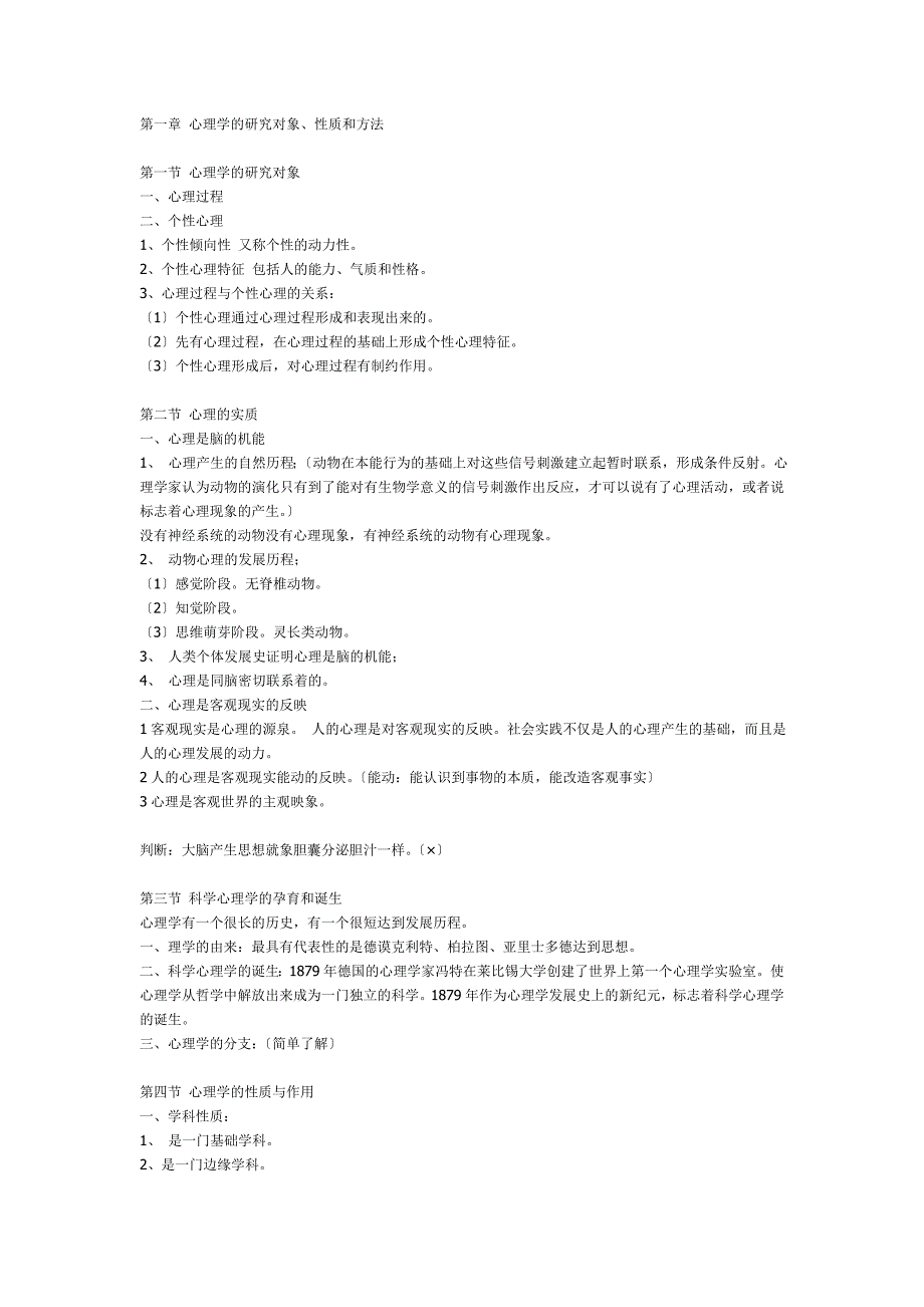 普通心理学（梁宁建简）[精选]doc_第1页
