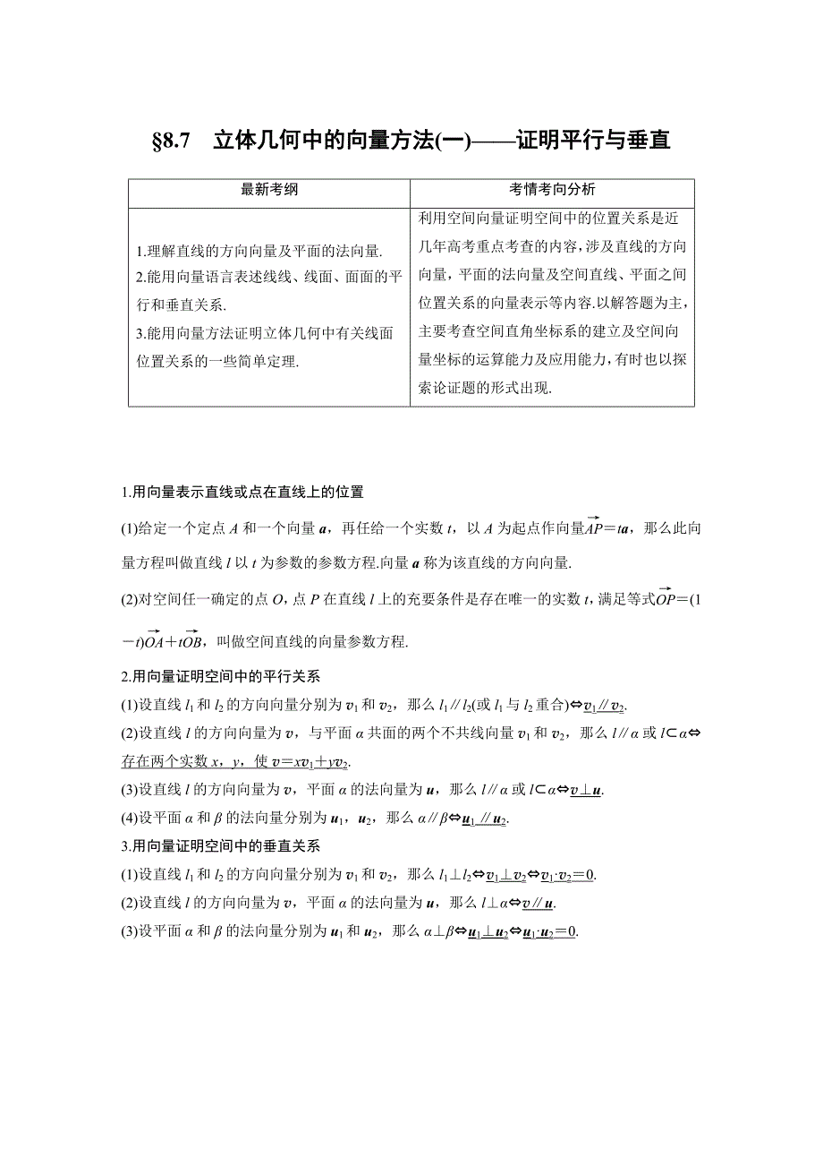 高考数学(理)一轮复习讲义8.7　立体几何中的向量方法(一)——证明平行与垂直doc_第1页