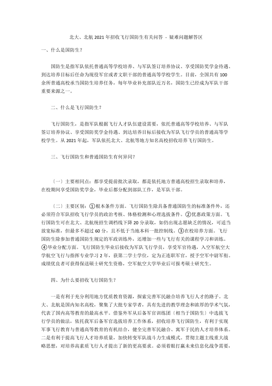 北大、北航2012年招收飞行国防生有关问答 - 疑难问题解答区_第1页
