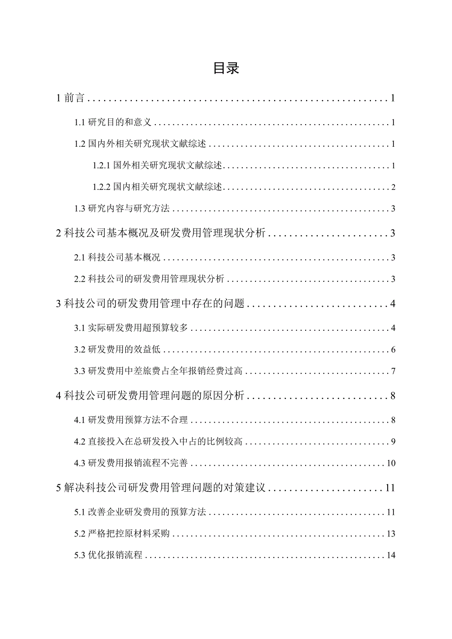 科技公司研发费用管理研究_第1页