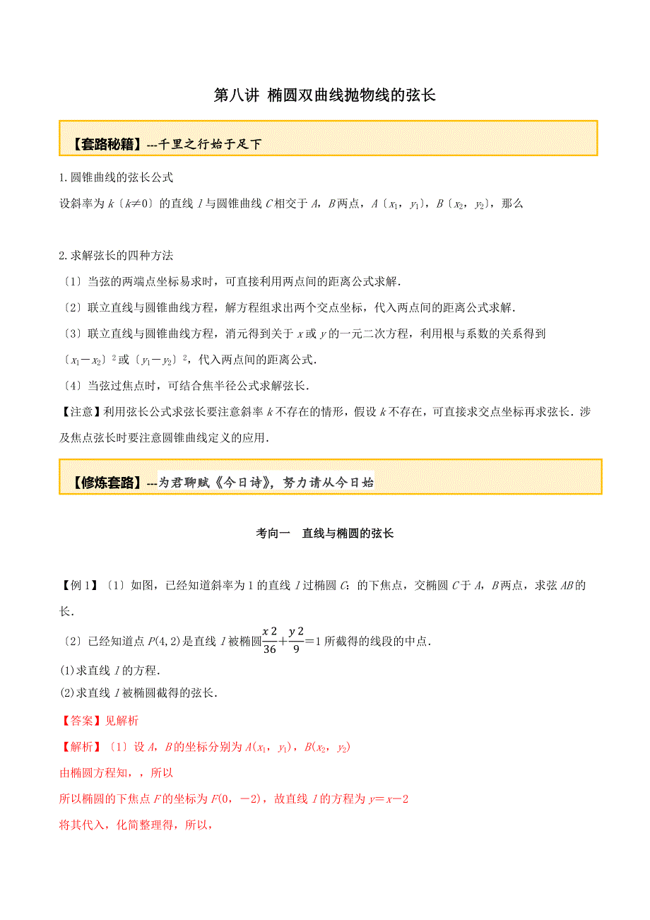 20届高考数学一轮复习讲义(提高版) 专题10.8 椭圆双曲线抛物线的弦长（解析版）doc_第1页