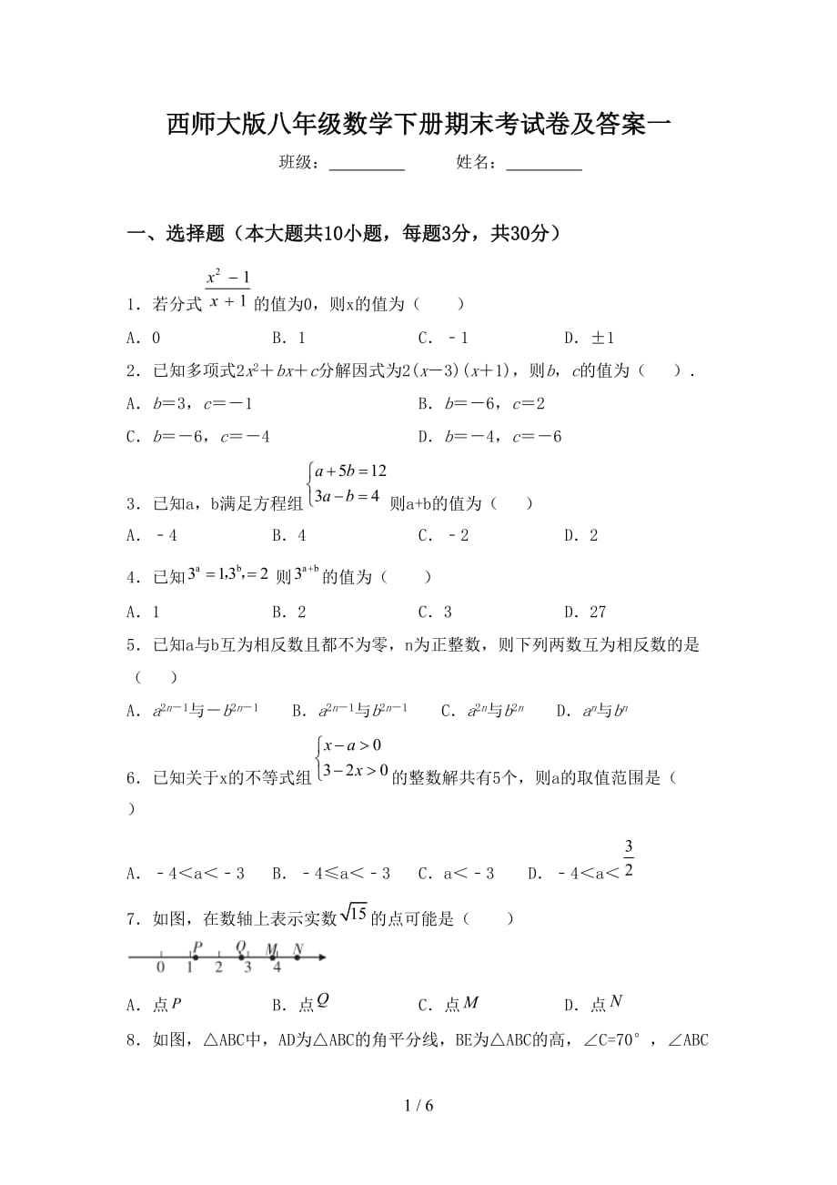 西师大版八年级数学下册期末考试卷及答案一_第1页