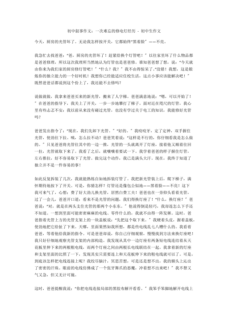 初中叙事作文：一次难忘的修电灯经历 - 初中生作文_第1页