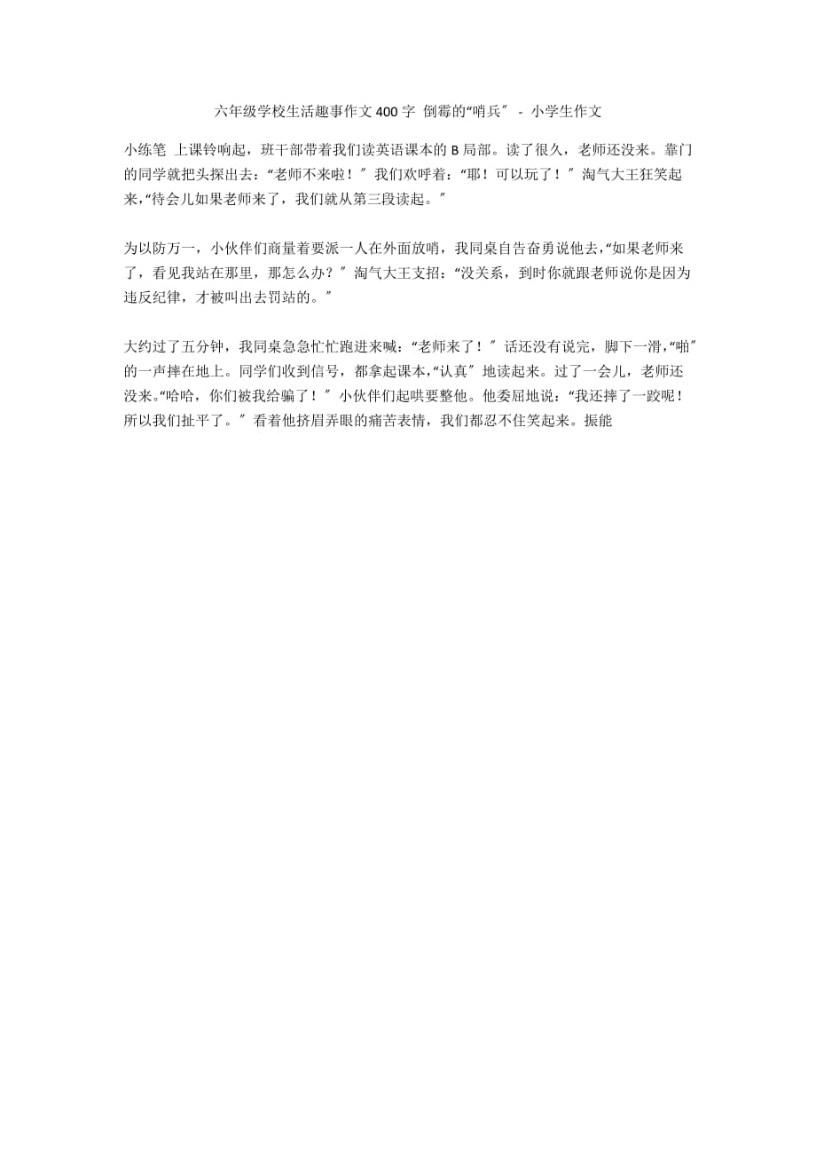 六年级学校生活趣事作文400字 倒霉的“哨兵” - 小学生作文_第1页