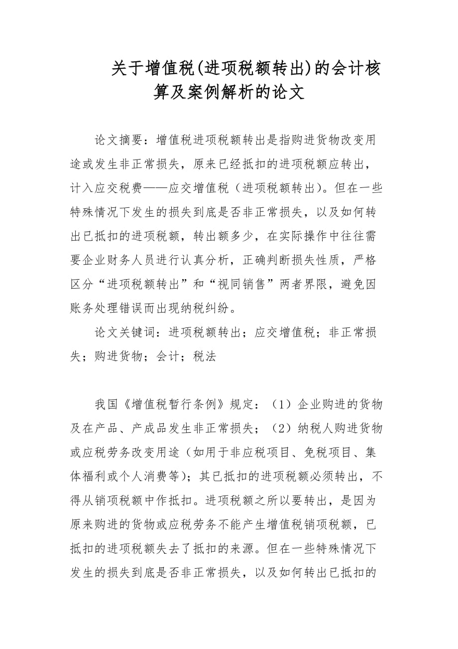 关于增值税(进项税额转出)的会计核算及案例解析的论文_第1页