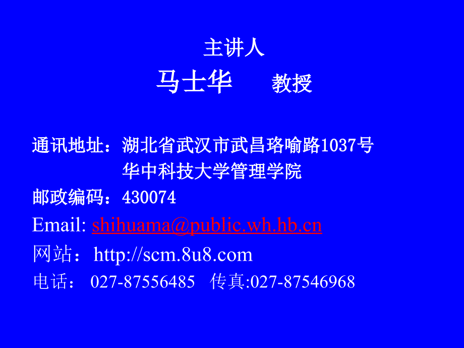 [精选]华中科技大学教授马士华-供应链培训_第1页