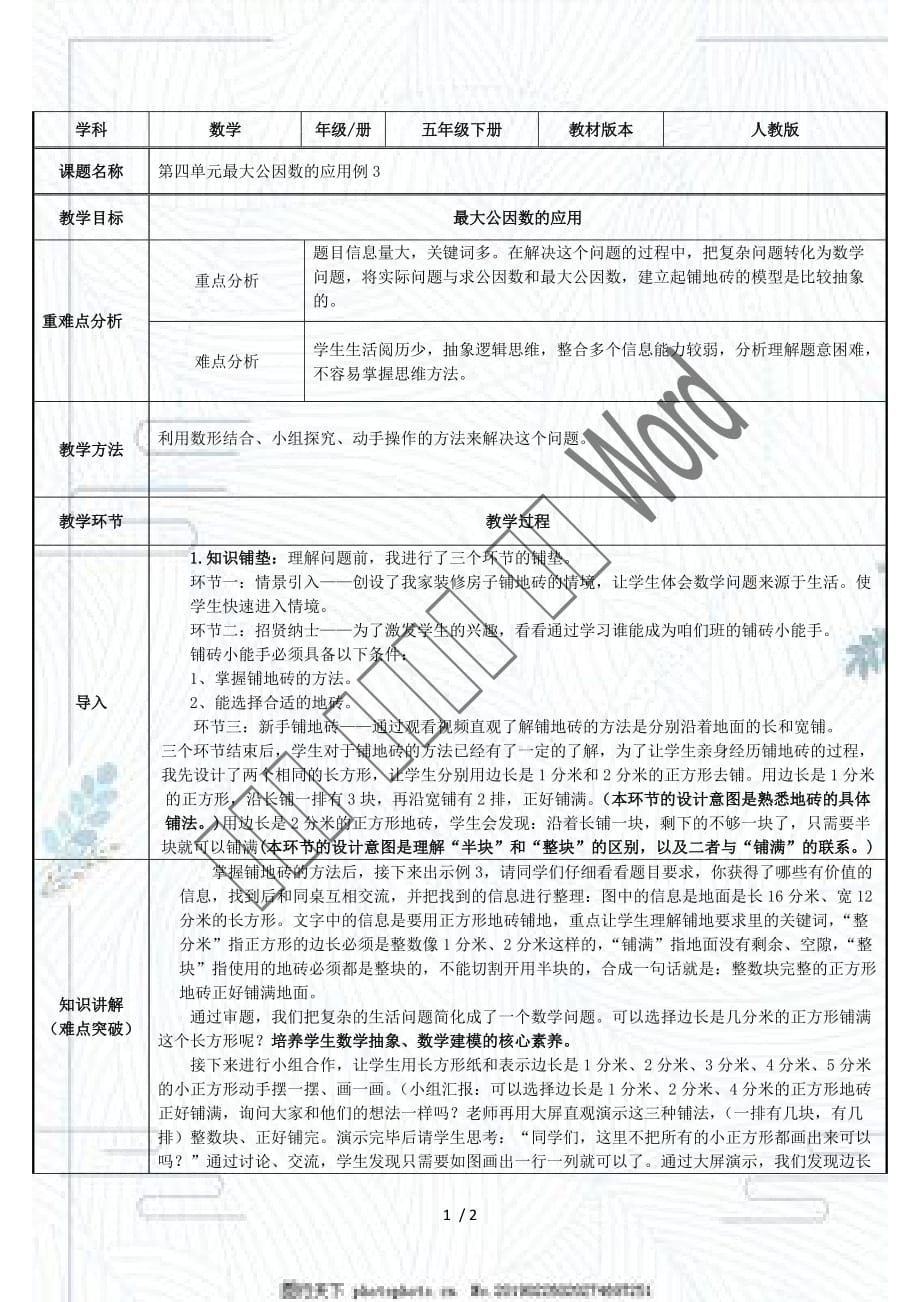 （赛课教案）人教版五年级数学下册《 最大公因数的应用》_第1页