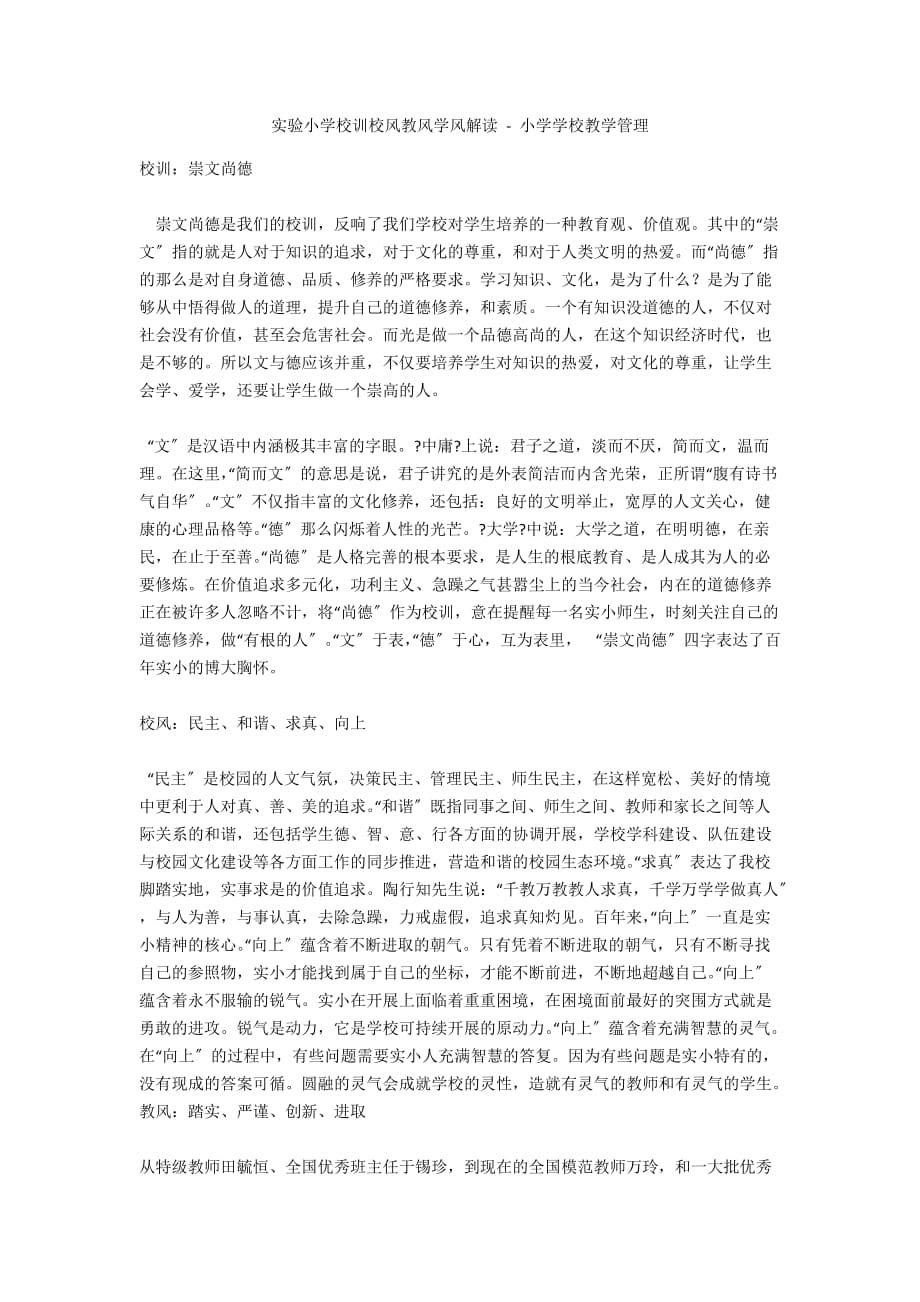 实验小学校训校风教风学风解读 - 小学学校教学管理_第1页