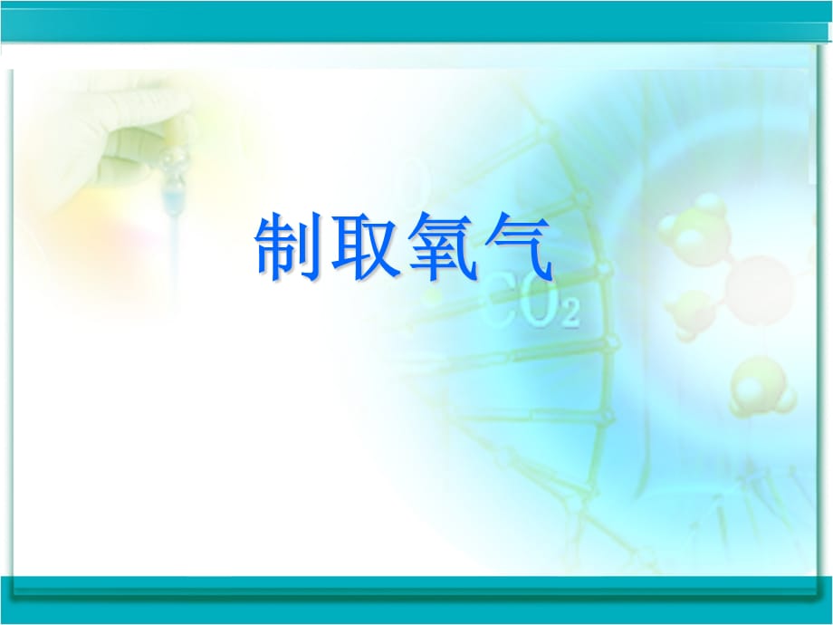 科粤版九年级化学上册第3章第2节制取氧气(共28张PPT)_第1页