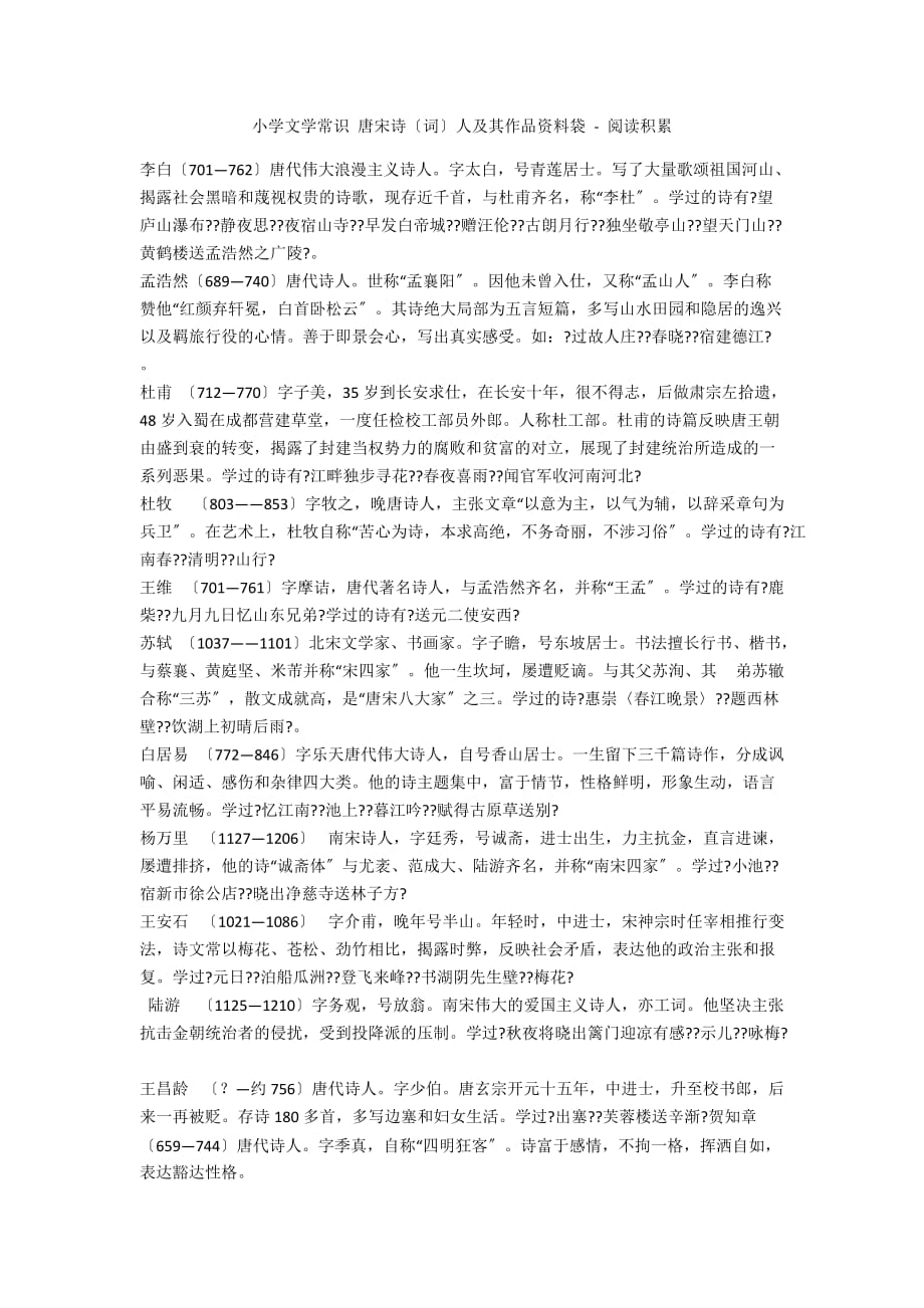 小学文学常识 唐宋诗（词）人及其作品资料袋 - 阅读积累_第1页